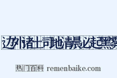 边外诸土司地清晨必起黑雾是什么意思的图片